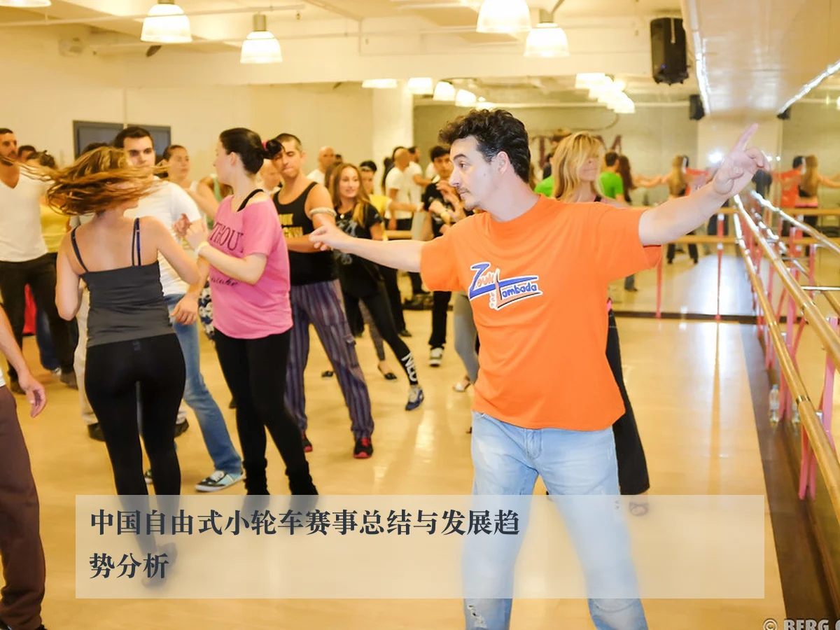 中国自由式小轮车赛事总结与发展趋势分析