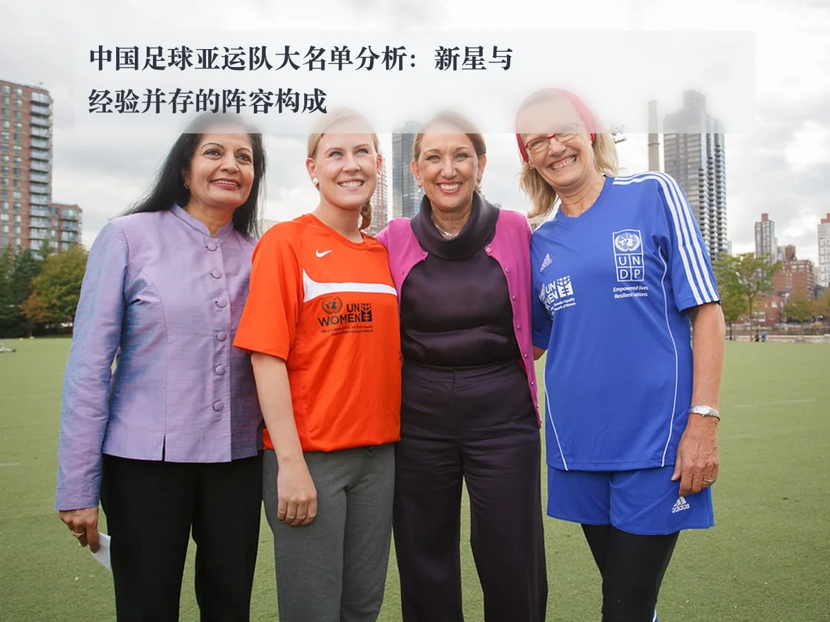 中国足球亚运队大名单分析:新星与经验并存的阵容构成